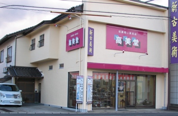 古美術 高美堂 店舗案内【掛軸（掛け軸）・骨董・古美術販売／通販】