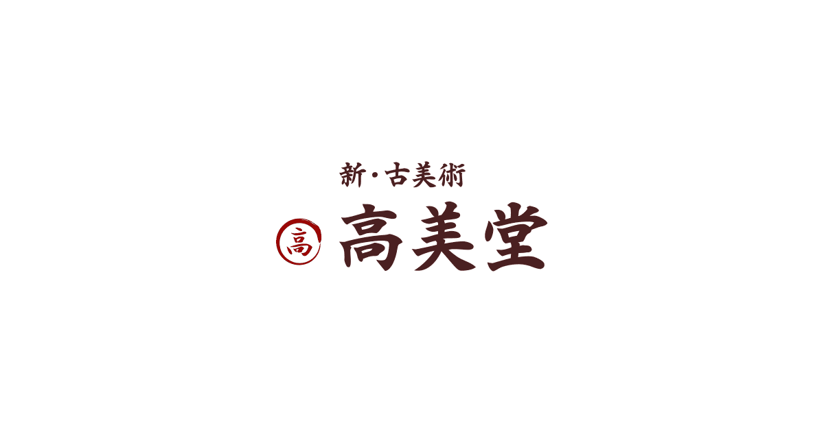 帆足 杏雨 | 新・古美術 高美堂（こうびどう） | 古美術・骨董