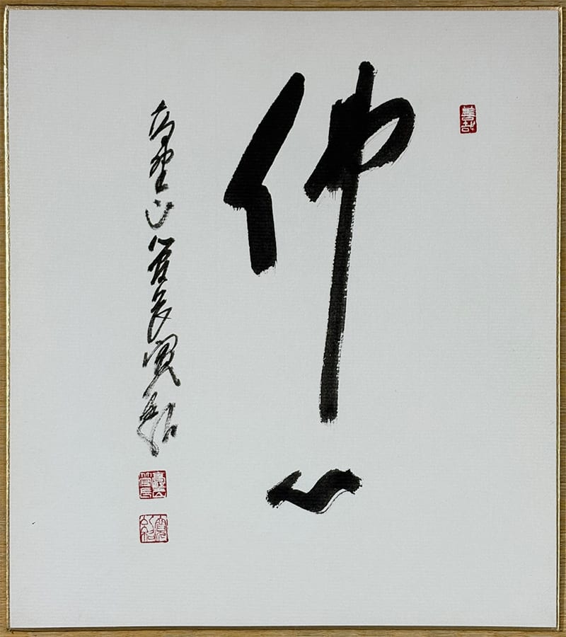佛心（書）