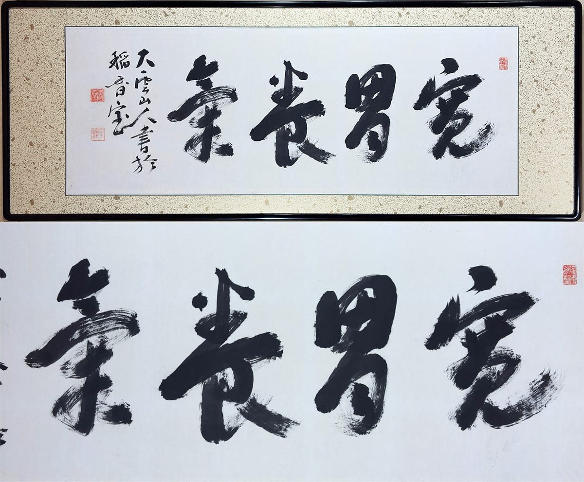 寛胃養気｜扁額