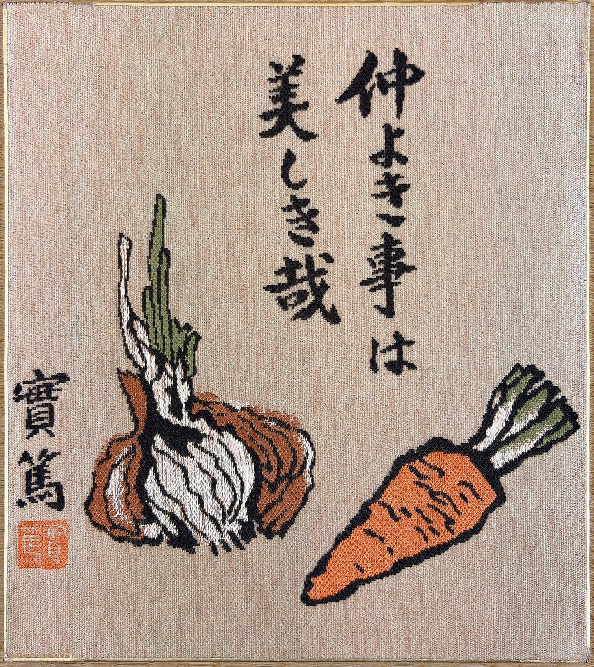 仲よき事は美しき哉｜色紙（刺繍）