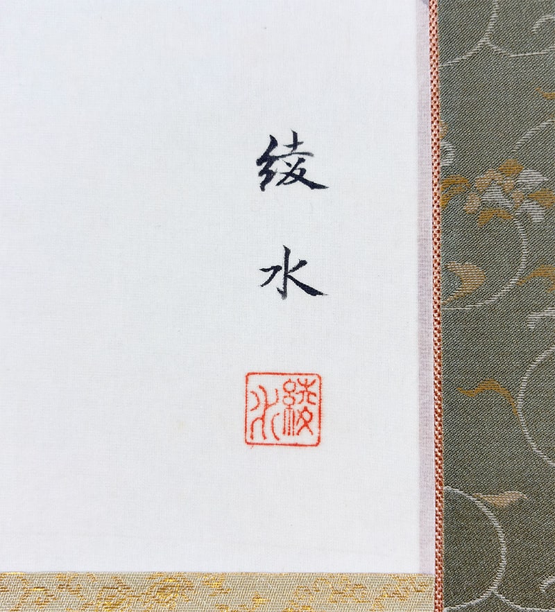 掛軸】柘榴小禽（四十雀） - 綾水 作｜掛軸販売・通販・買取の高美堂