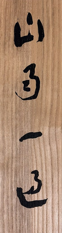 西野 新川 【山雨一辺】 掛軸 詳細写真
