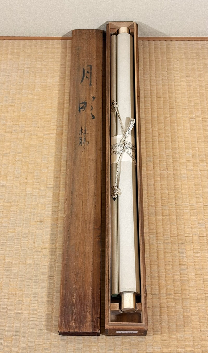 松浦 満 【月明】 掛軸 詳細写真