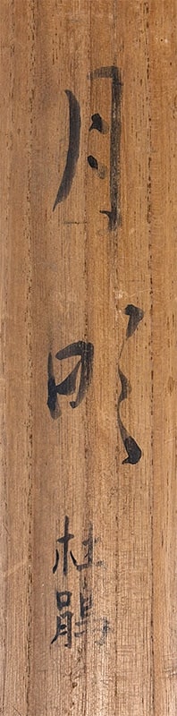 松浦 満 【月明】 掛軸 詳細写真