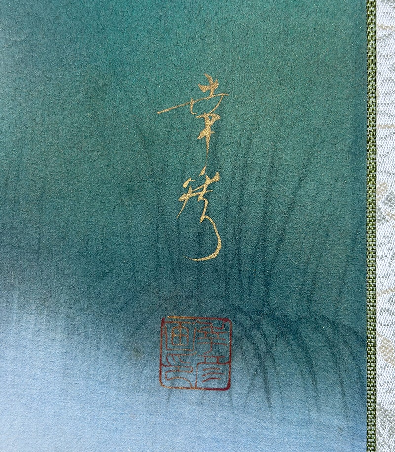 中川 幸彦 【川蝉】 掛軸 詳細写真