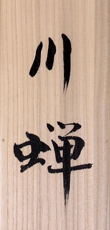 中川 幸彦 【川蝉】 掛軸 詳細写真