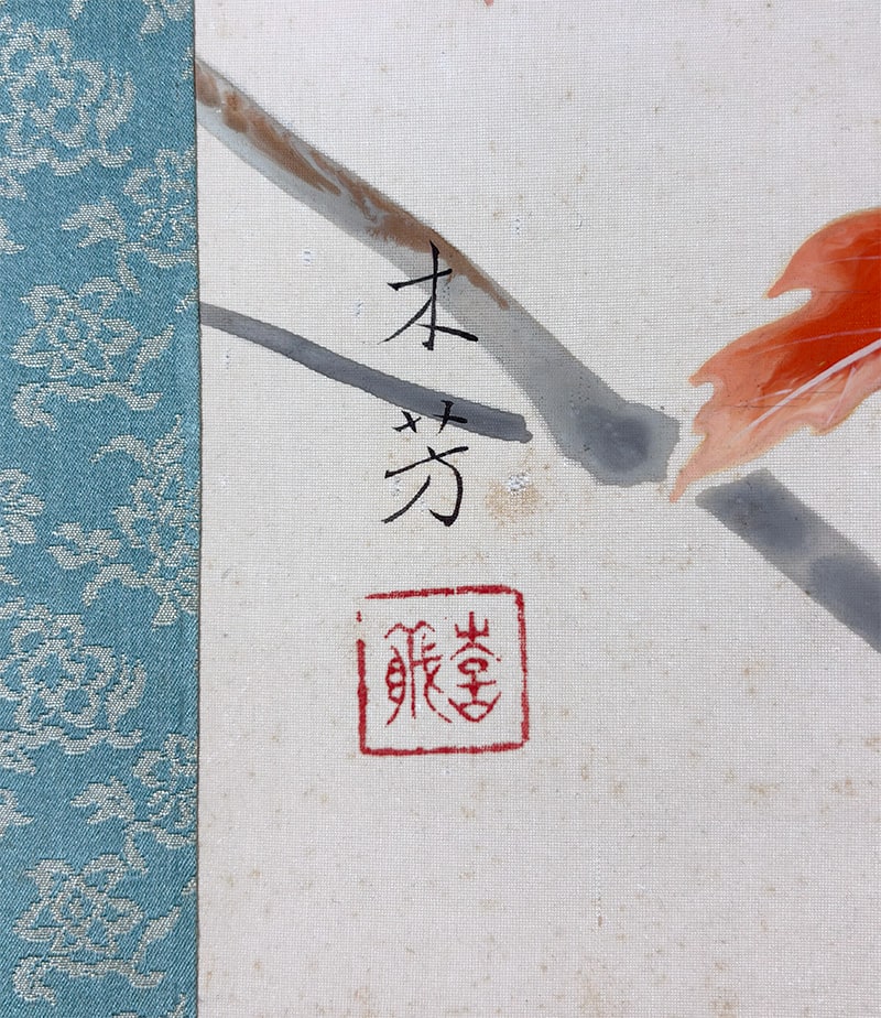 崎山 木芳 【錦秋】 掛軸 詳細写真