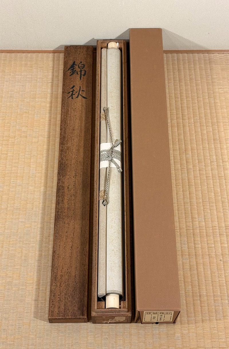 崎山 木芳 【錦秋】 掛軸 詳細写真