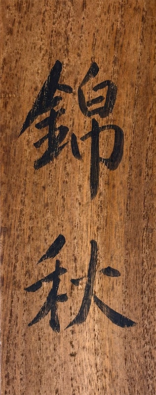 崎山 木芳 【錦秋】 掛軸 詳細写真