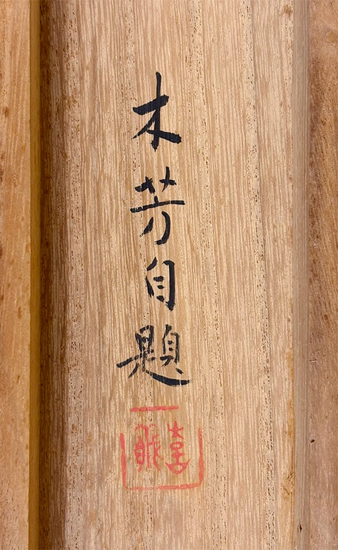 崎山 木芳 【錦秋】 掛軸 詳細写真