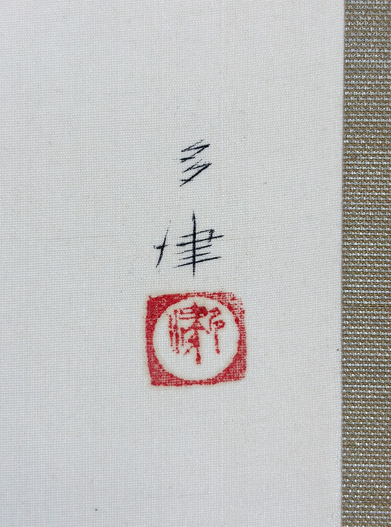 広田 多津 【紅梅美人】 掛軸 詳細写真