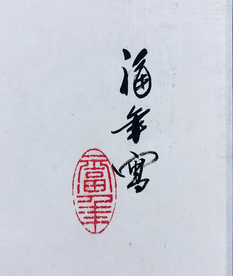 小西 福年 【瀑布青楓】 詳細写真