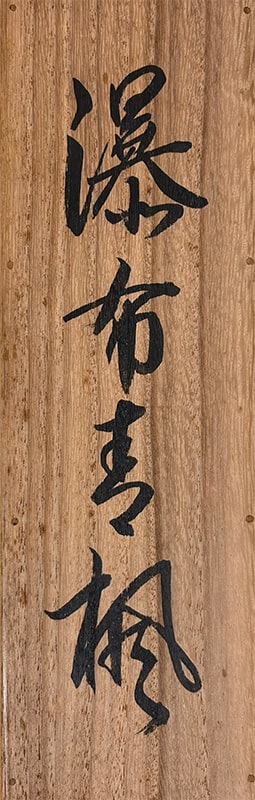小西 福年 【瀑布青楓】 詳細写真
