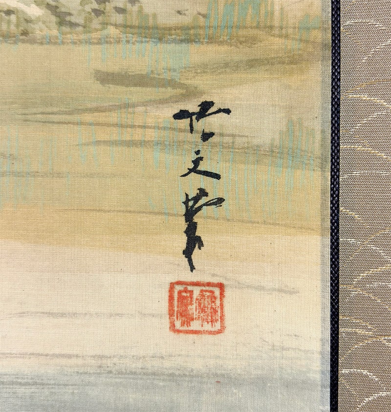 久保田 竹文 【雲樹流泉】 詳細写真