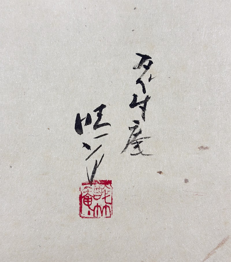 佐藤 晴行 【喜雀】 詳細写真
