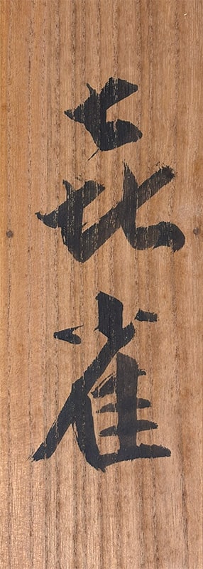 佐藤 晴行 【喜雀】 詳細写真