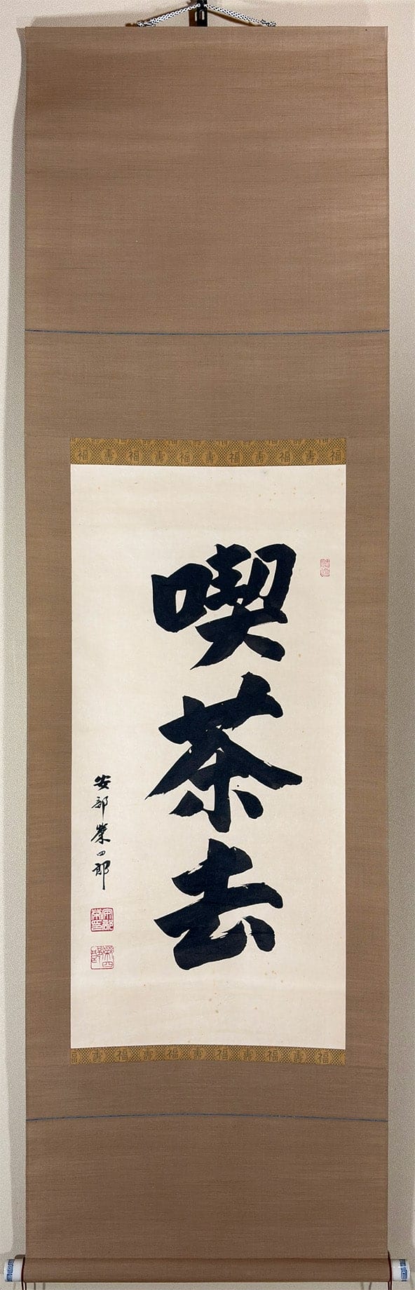 安部 栄四郎 【喫茶去】 - Abe Eishirou, Japanese painting (nihonga)