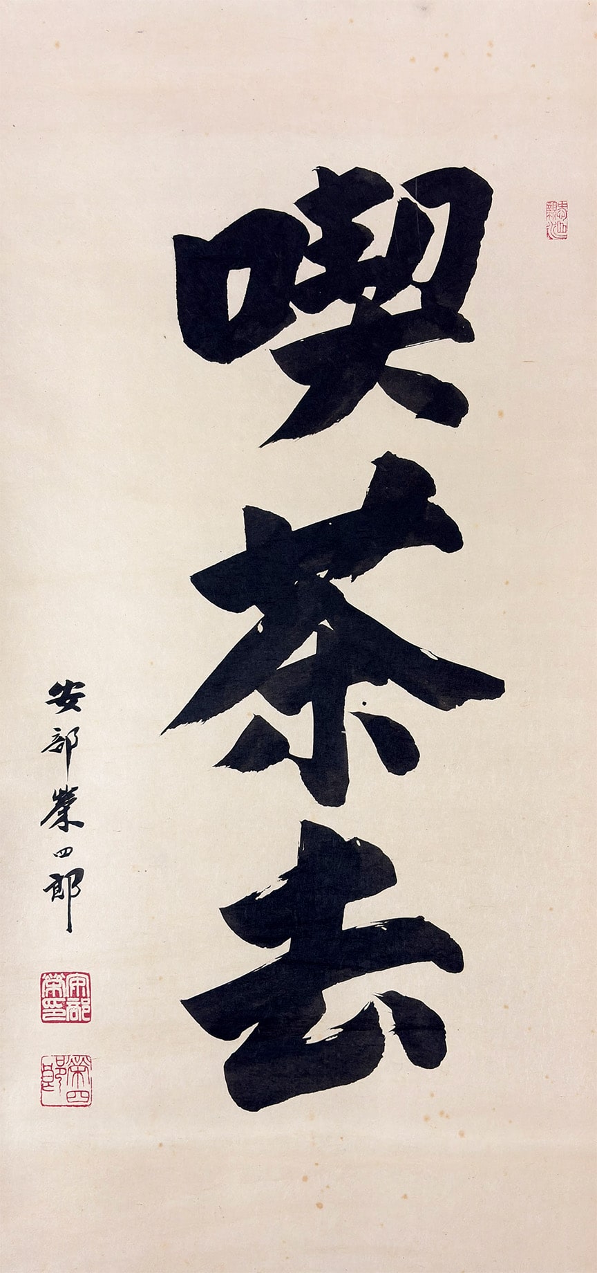 安部 栄四郎 【喫茶去】 詳細写真