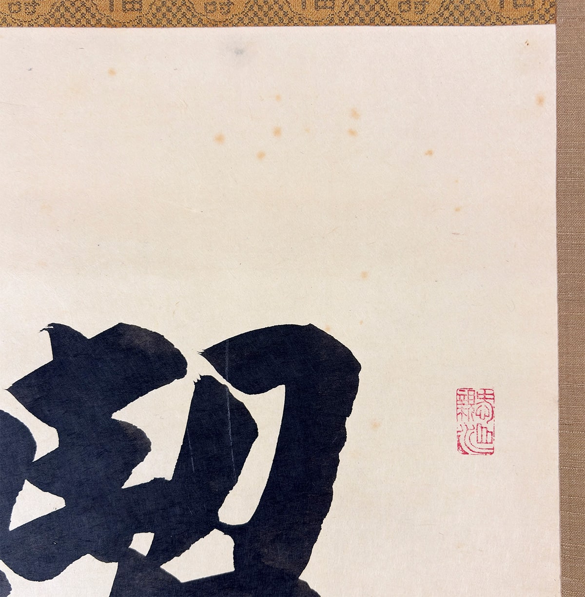 安部 栄四郎 【喫茶去】 詳細写真