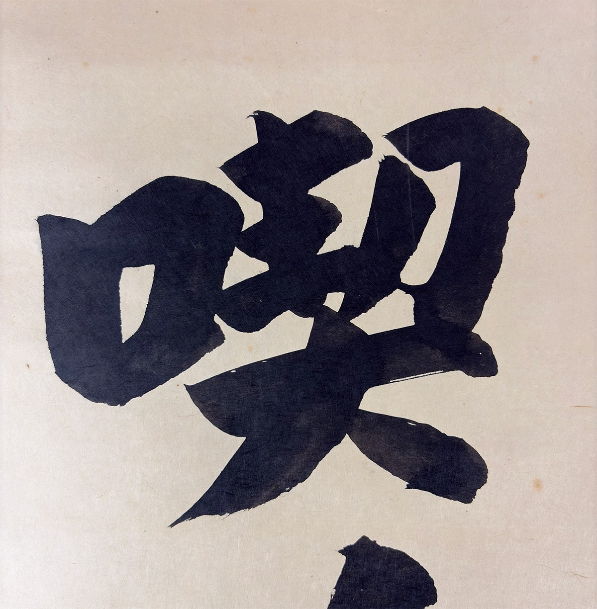 安部 栄四郎 【喫茶去】 詳細写真