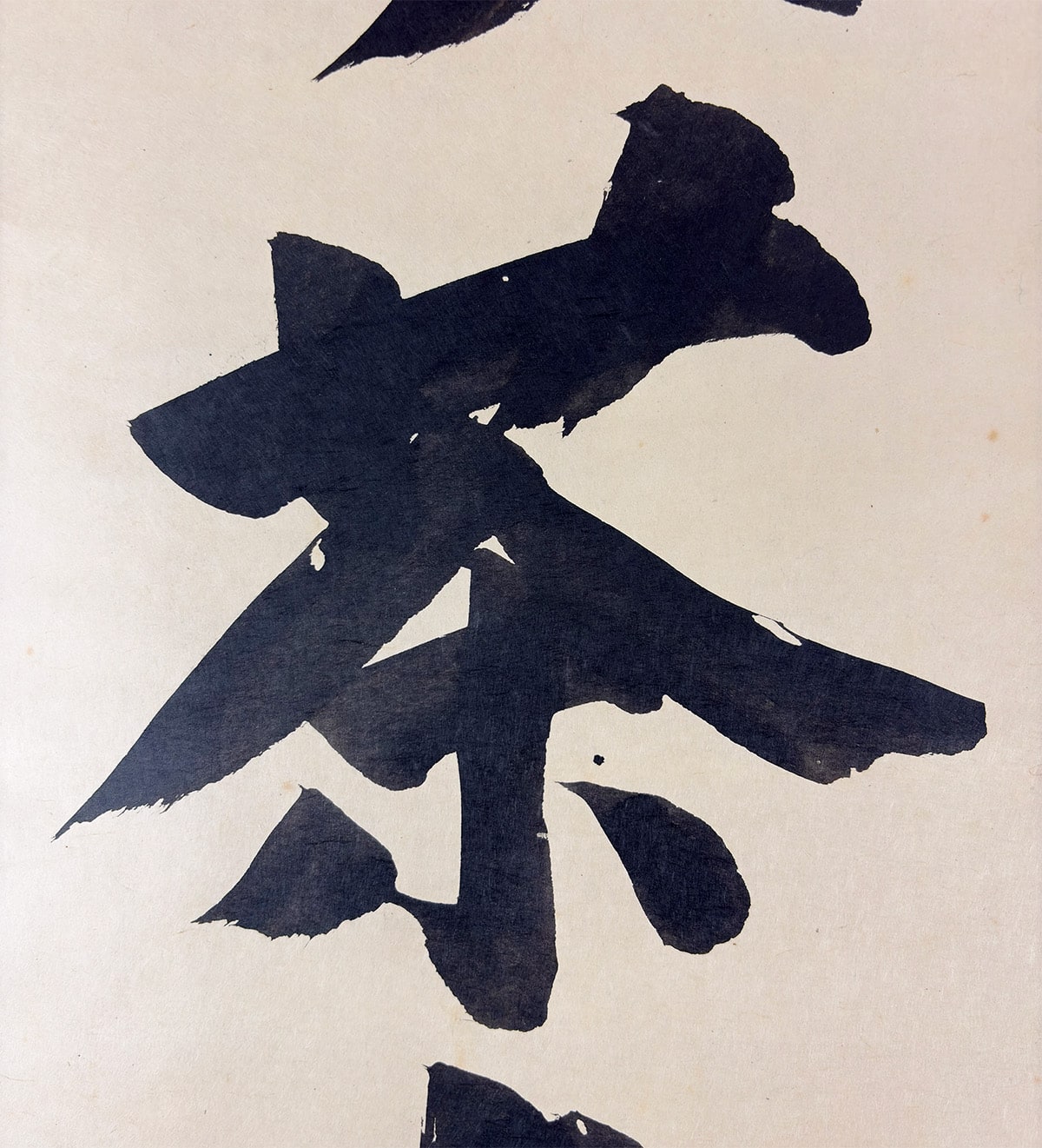 安部 栄四郎 【喫茶去】 詳細写真