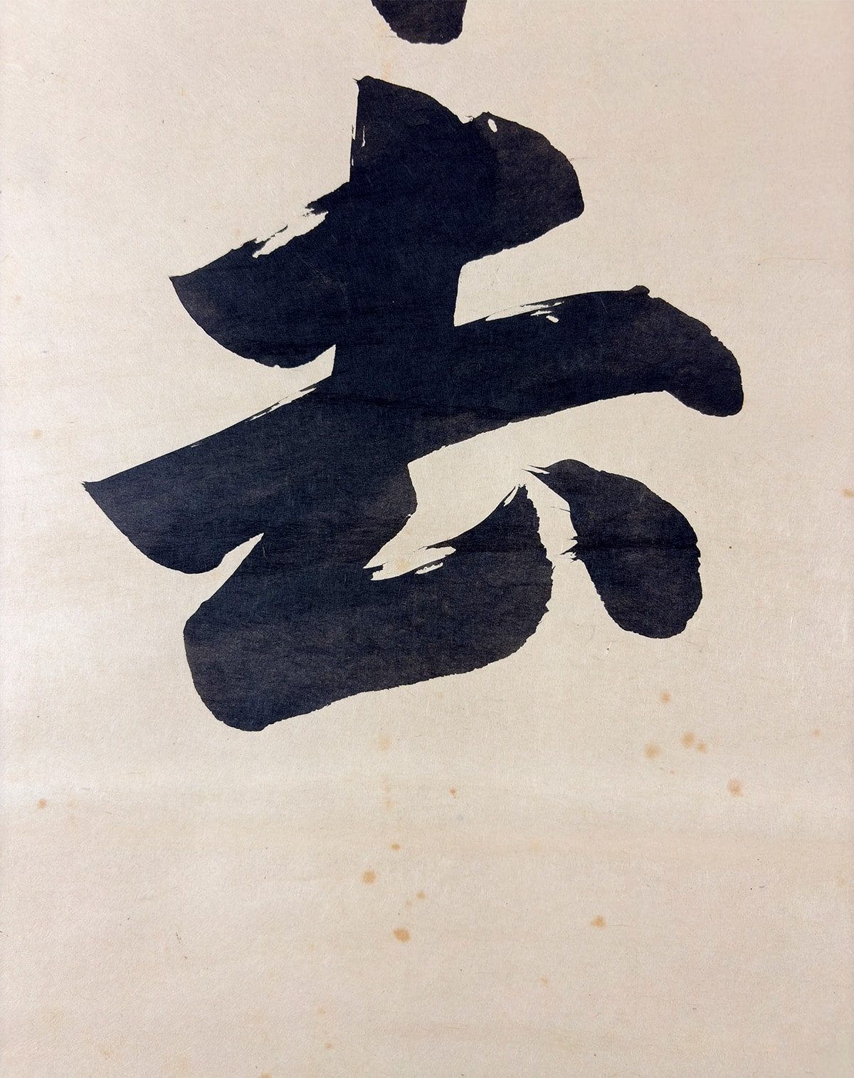 安部 栄四郎 【喫茶去】 詳細写真