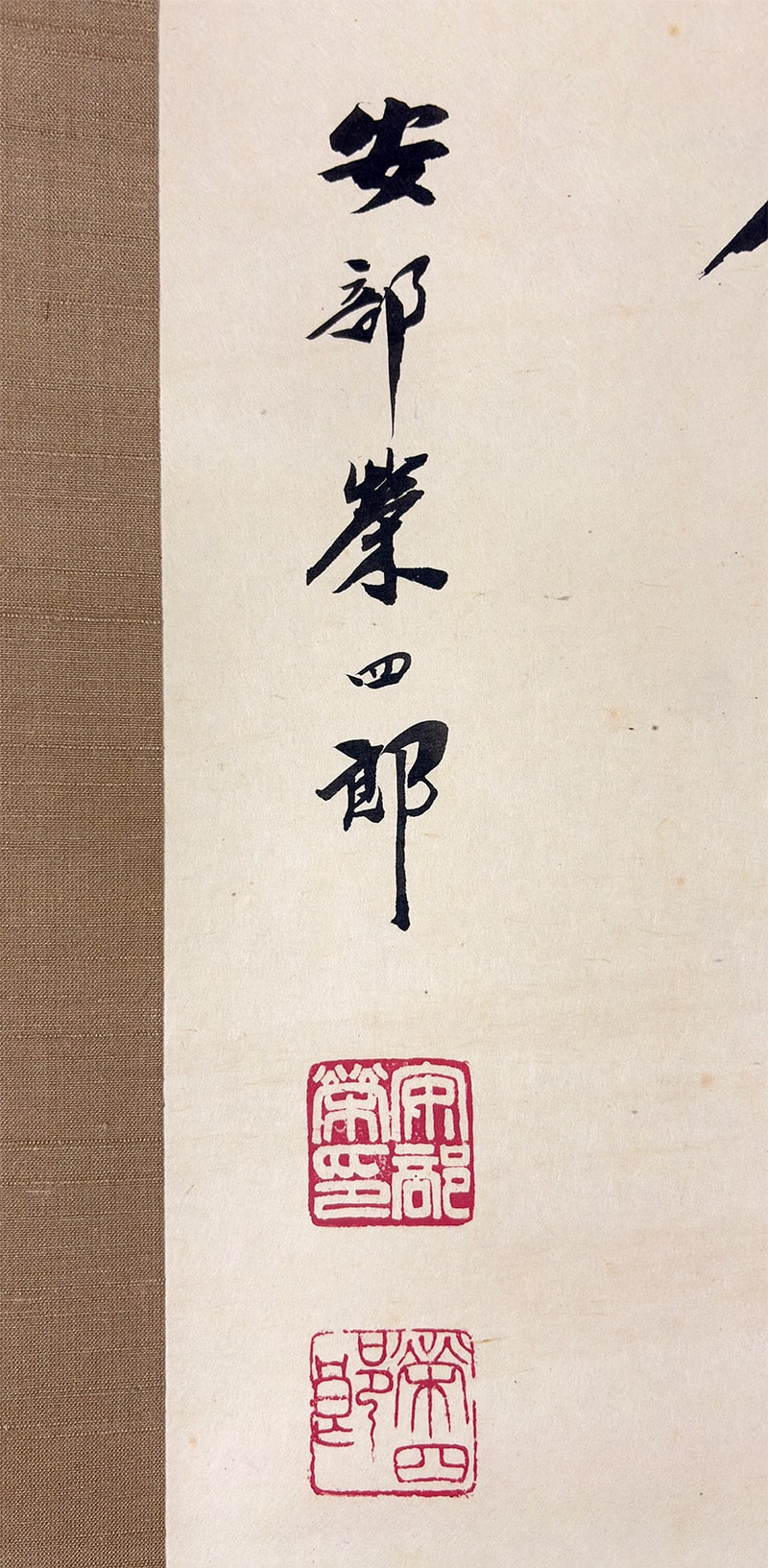 安部 栄四郎 【喫茶去】 詳細写真