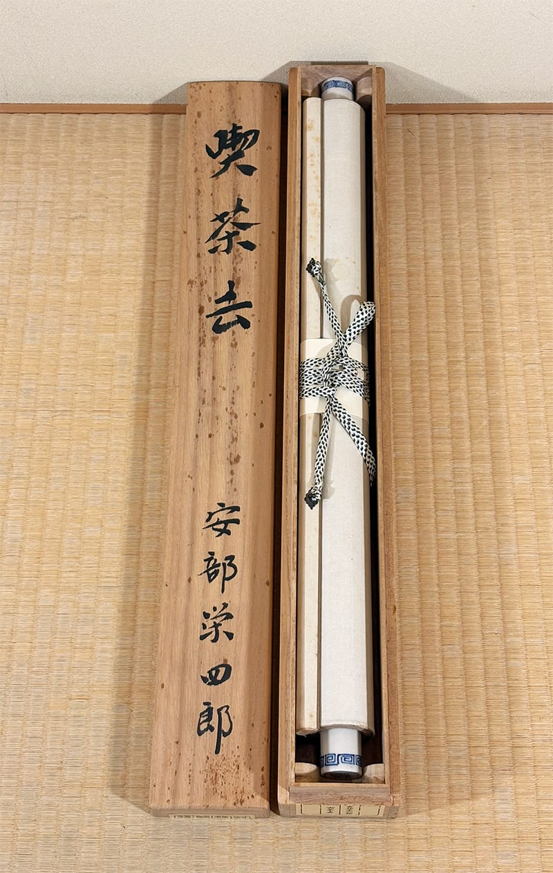 安部 栄四郎 【喫茶去】 詳細写真