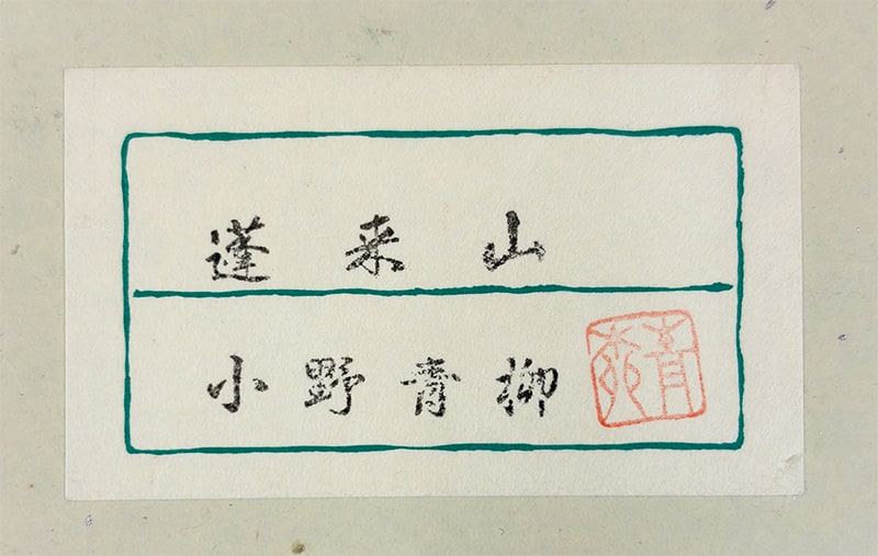 小野 青柳 【蓬莱山｜色紙】 色紙・短冊 詳細写真