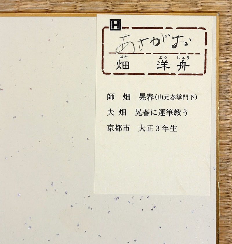 畑 洋舟 【あさがお｜色紙】 色紙・短冊 詳細写真