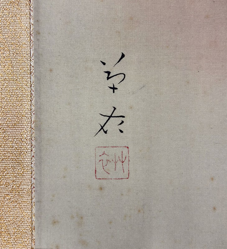 貴道 草衣 【霜秋】 掛軸 詳細写真