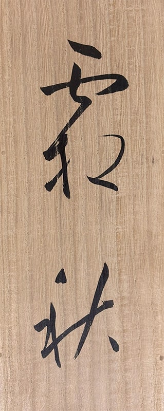 貴道 草衣 【霜秋】 掛軸 詳細写真
