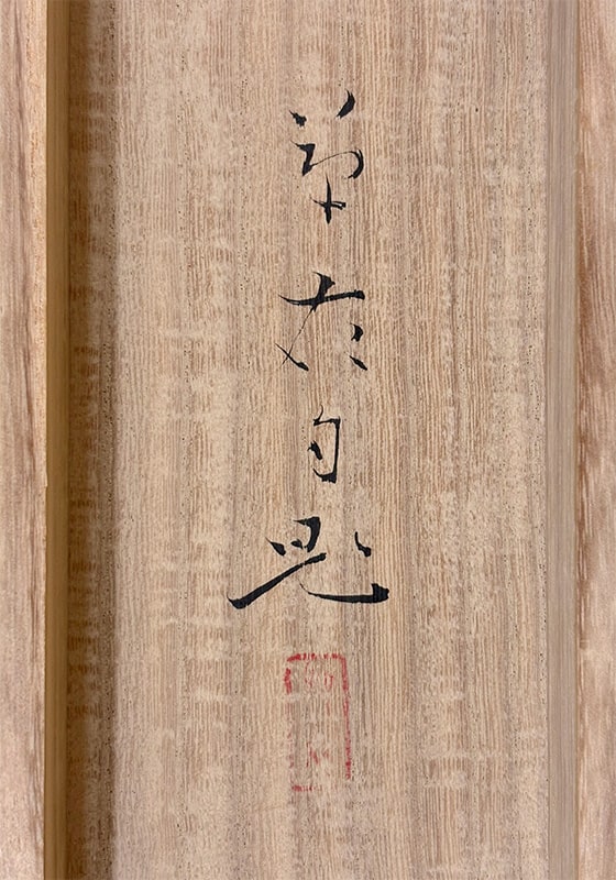 貴道 草衣 【霜秋】 掛軸 詳細写真
