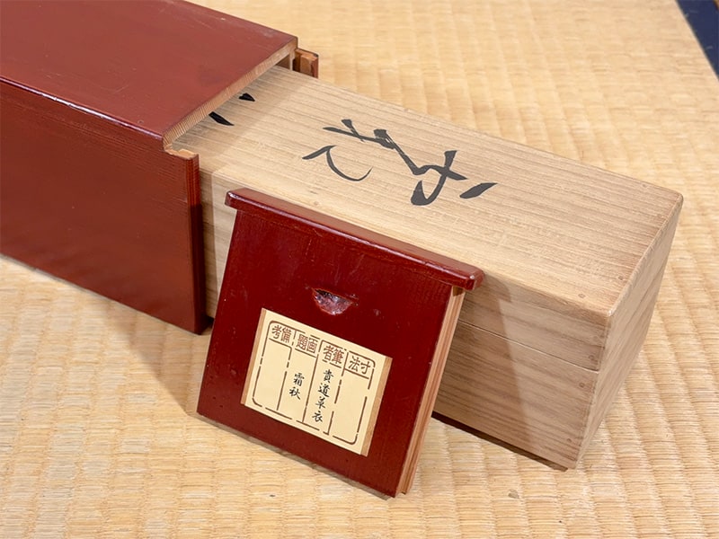 貴道 草衣 【霜秋】 掛軸 詳細写真