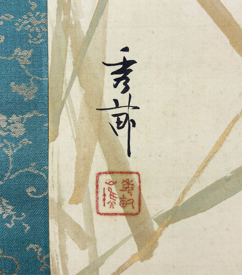 池上 秀畝 【春暖】 掛軸 詳細写真