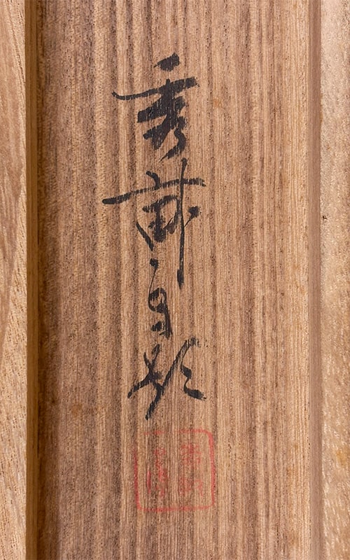 池上 秀畝 【春暖】 掛軸 詳細写真