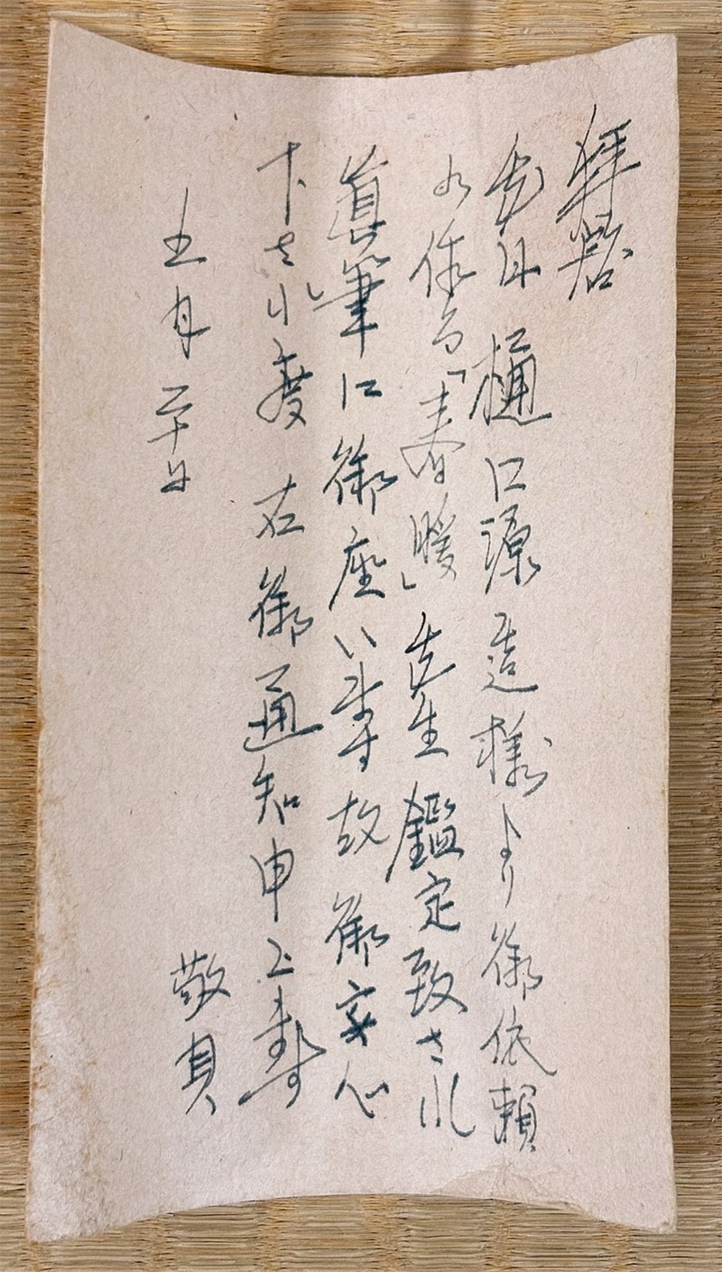 池上 秀畝 【春暖】 掛軸 詳細写真