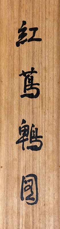 今尾 景祥 【紅蔦鵯】 掛軸 詳細写真