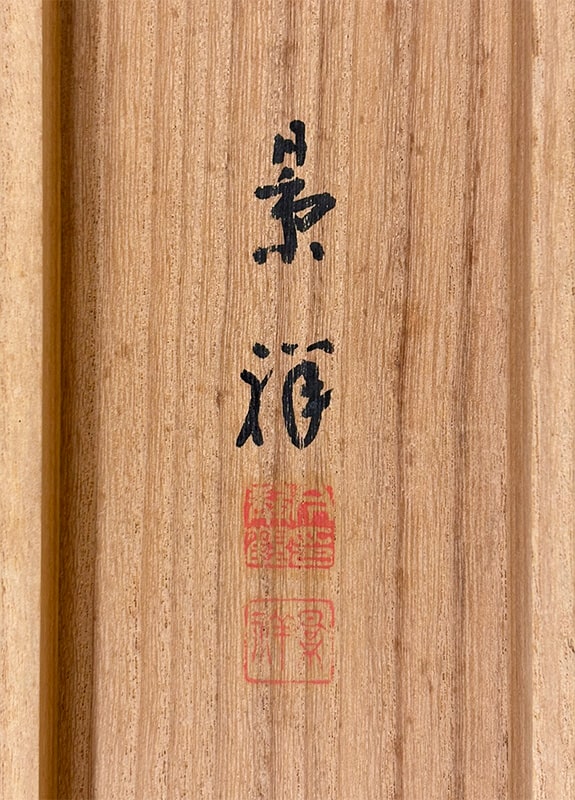 今尾 景祥 【紅蔦鵯】 掛軸 詳細写真