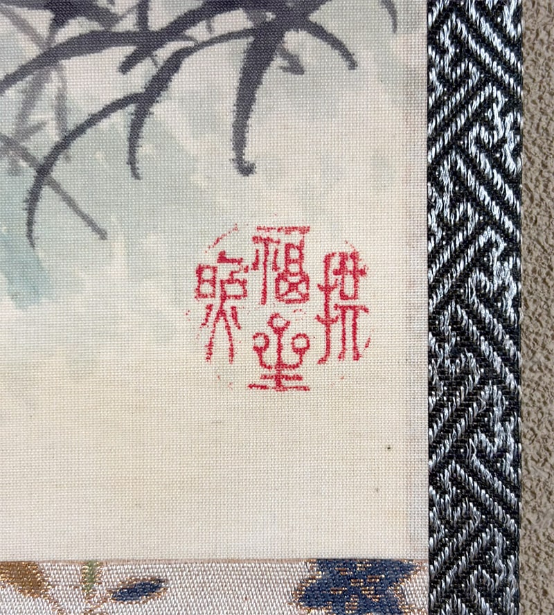 近藤 翠石 【秋階次艶】 掛軸 詳細写真