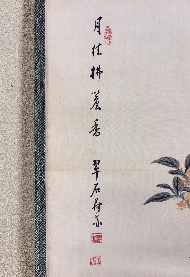 近藤 翠石 【秋階次艶】 掛軸 詳細写真