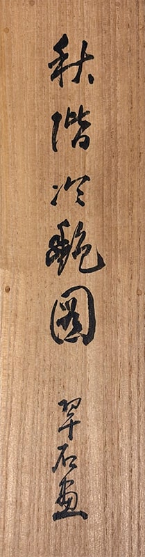 近藤 翠石 【秋階次艶】 掛軸 詳細写真