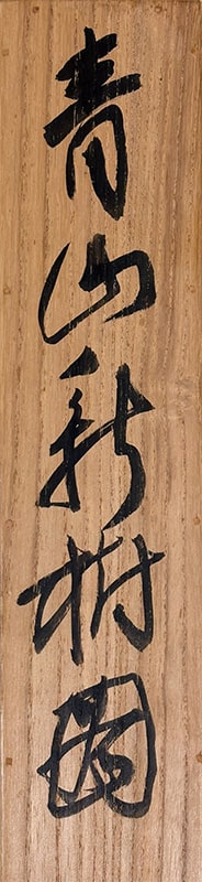 田中 頼璋 【青山新樹】 掛軸 詳細写真