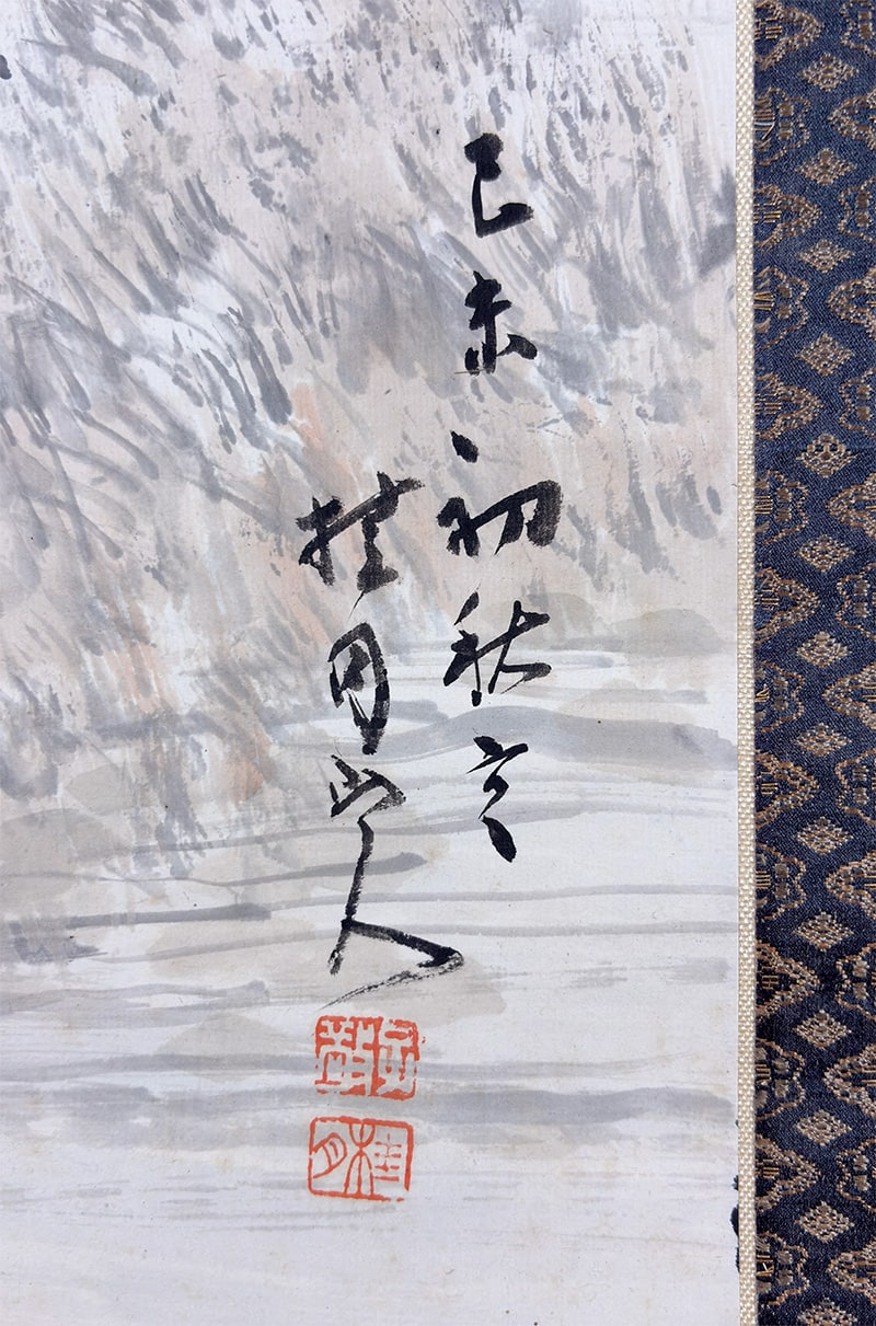松林 桂月 【梅竹孤鳧（ばいちくこふ）】 掛軸 詳細写真