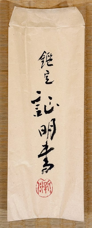 松林 桂月 【梅竹孤鳧（ばいちくこふ）】 掛軸 詳細写真