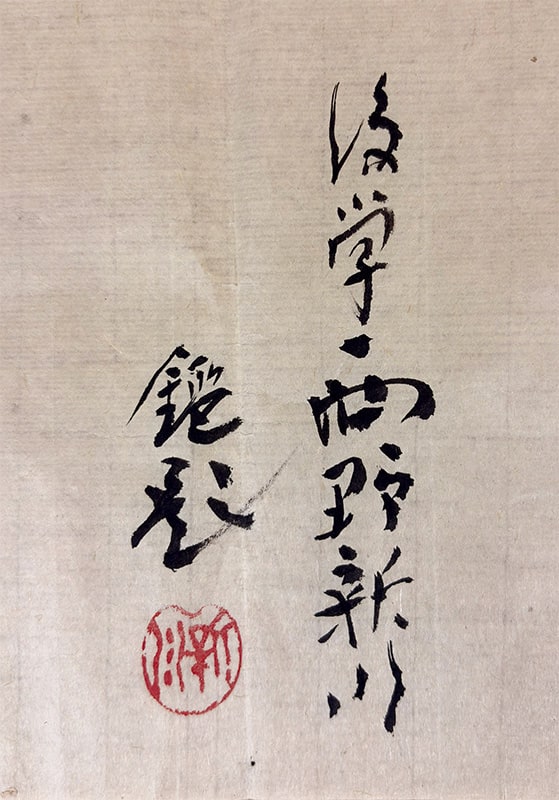 松林 桂月 【梅竹孤鳧（ばいちくこふ）】 掛軸 詳細写真
