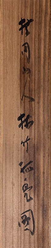 松林 桂月 【梅竹孤鳧（ばいちくこふ）】 掛軸 詳細写真