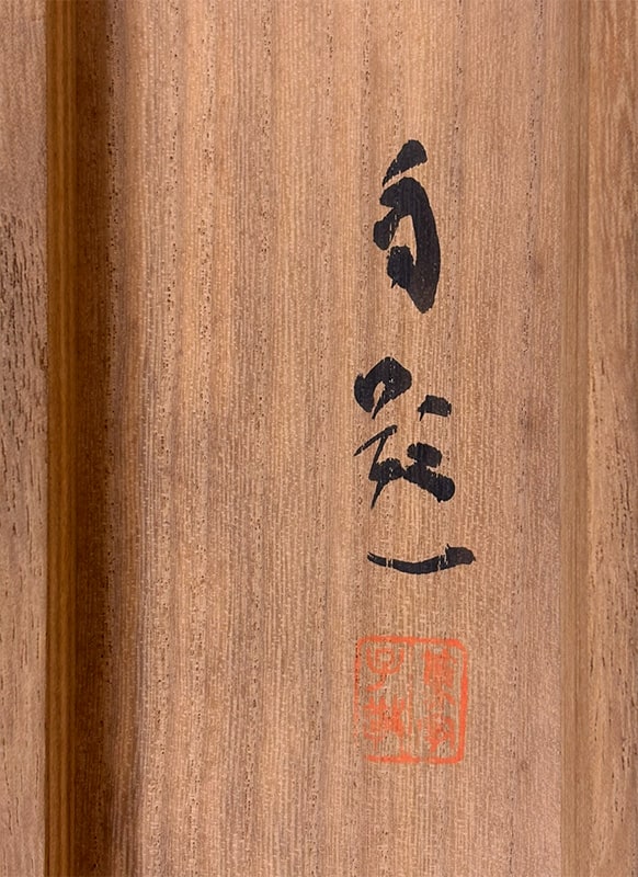松林 桂月 【梅竹孤鳧（ばいちくこふ）】 掛軸 詳細写真