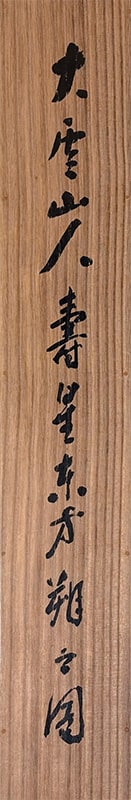 小村 大雲 【寿星東方朔】 掛軸 詳細写真